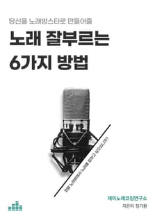 당신을 노래방스타로 만들어줄 노래 잘부르는 6가지방법