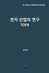 전지 산업의 연구 TOP9 표지 이미지