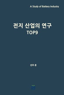 전지 산업의 연구 TOP9