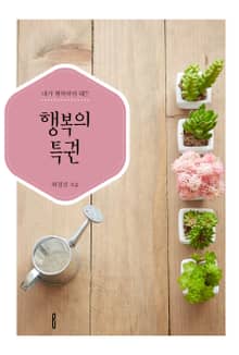 행복의 특권