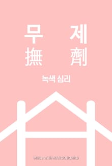 무제