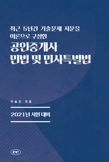 최근 5년간 기출문제 지문을 이론으로 구성한 공인중개사 민법 및 민사특별법