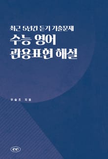 최근 5년간 듣기 기출문제 수능 영어 관용표현 해설