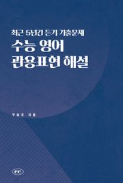 최근 5년간 듣기 기출문제 수능 영어 관용표현 해설