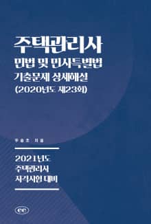 주택관리사 민법 및 민사특별법 기출문제 상세해설 (2020년도 제23회)