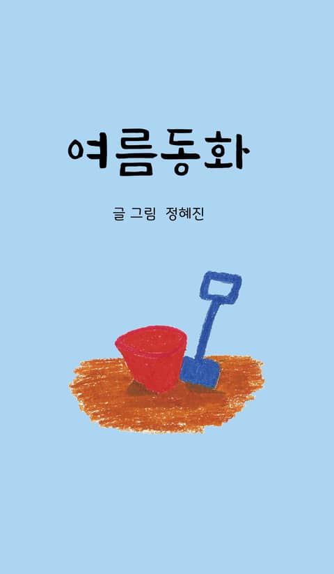 여름동화 표지 이미지