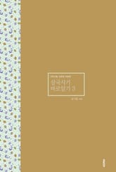 삼국사기 바로알기 3 표지 이미지