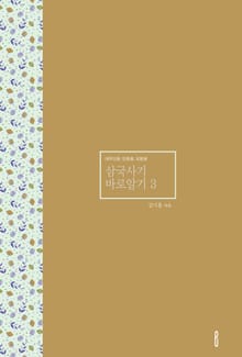 삼국사기 바로알기 3