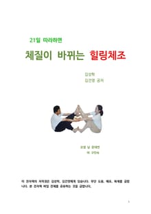 21일 따라하면 체질이 바뀌는 힐링체조