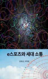 e스포츠와 세대 소통 표지 이미지