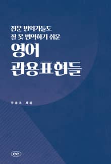 전문 번역가들도 잘 못 번역하기 쉬운 영어 관용표현들
