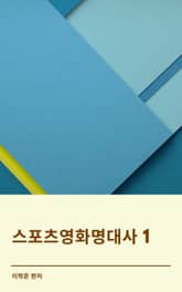스포츠영화명대사 1 표지 이미지