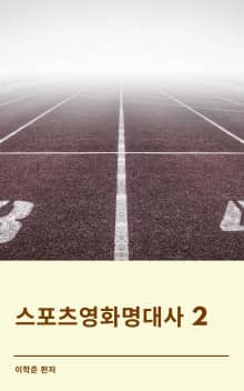 스포츠영화명대사 2