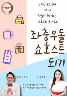 좌충우돌 쇼호스트 되기