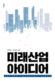 미래산업 아이디어