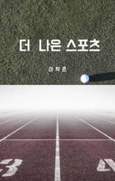 더 나은 스포츠 표지 이미지