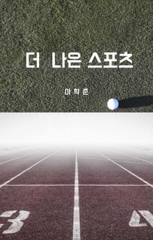 더 나은 스포츠