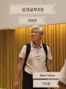 개정판 | 성경공부 3권