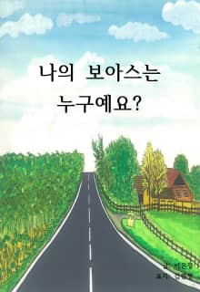 나의 보아스는 누구예요?