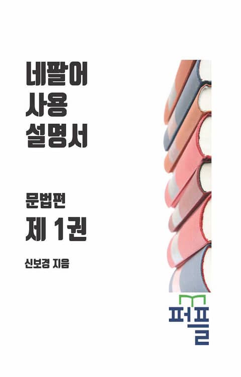 네팔어 사용 설명서 문법편 제 1권 표지 이미지