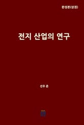 전지 산업의 연구(완성본)(상권) 표지 이미지