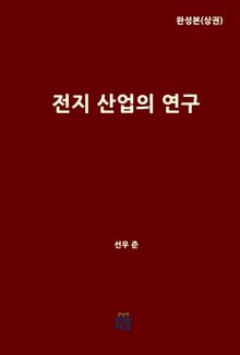 전지 산업의 연구(완성본)(상권)