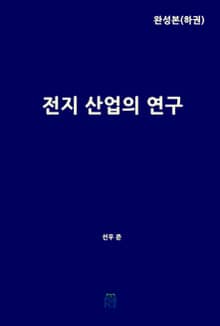 전지 산업의 연구(완성본)(하권)