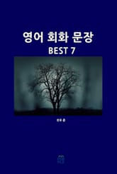 영어 회화 문장 BEST 7 표지 이미지