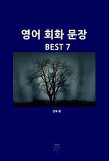 영어 회화 문장 BEST 7