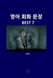 영어 회화 문장 BEST 7