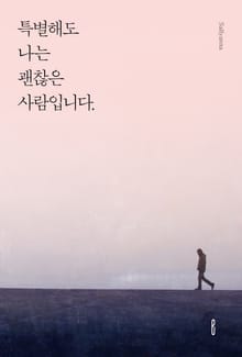 특별해도 나는 괜찮은 사람입니다.