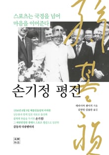 손기정 평전