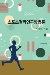 스포츠철학연구방법론 표지 이미지