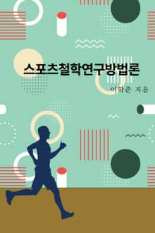 스포츠철학연구방법론