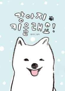 강아지 키울래요!
