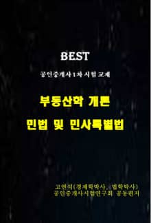 Best 공인중개사 1차 시험 교재