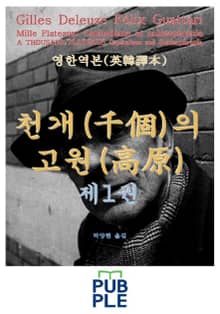 천개의 고원 제1권 (영한역본)