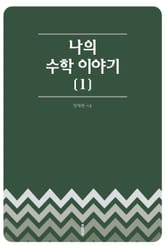 나의 수학 이야기 [1] 표지 이미지