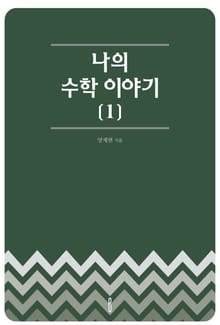 나의 수학 이야기 [1]