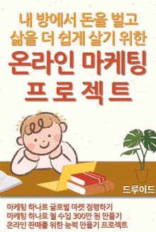 내 방에서 돈을 벌고 삶을 더 쉽게 살기 위한 온라인 마케팅 프로젝트