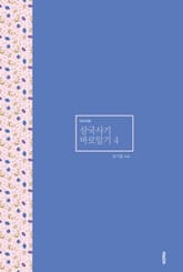 삼국사기 바로알기 4 표지 이미지