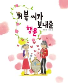 거북 씨가 보내준 행운