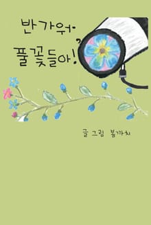 반가워, 풀꽃들아!