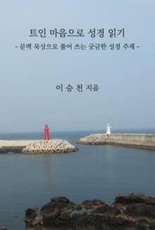 트인 마음으로 성경 읽기