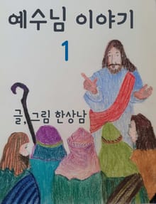 예수님 이야기 1
