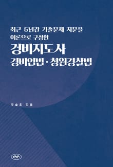 최근 5년간 기출문제 지문을 이론으로 구성한 경비지도사 경비업법ㆍ청원경찰법