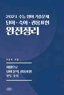 2021 수능 영어 기출문제 단어ㆍ숙어ㆍ관용표현 완전정리