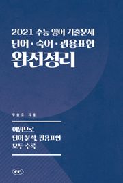 2021 수능 영어 기출문제 단어ㆍ숙어ㆍ관용표현 완전정리
