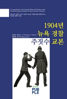 1904년 뉴욕 경찰 주짓수 교본