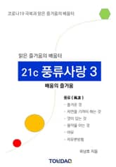 맑은 즐거움의 배움터 '21세기 풍류사랑 3' 표지 이미지